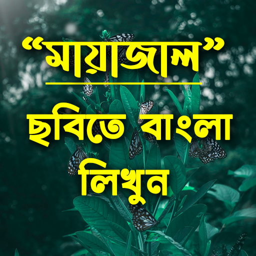 ছবিতে বাংলা লিখুন : Bengali Text On Photo/Picture icon