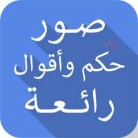 صور حكم واقوال on 9Apps