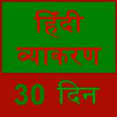 learn hindi grammar in 30 days