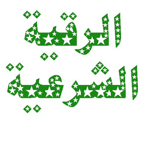 The legal ruqiya is complete for the treatment icon