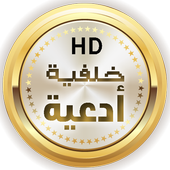 خلفية أدعية متبدلة ١٠٠ دعاء أيقونة