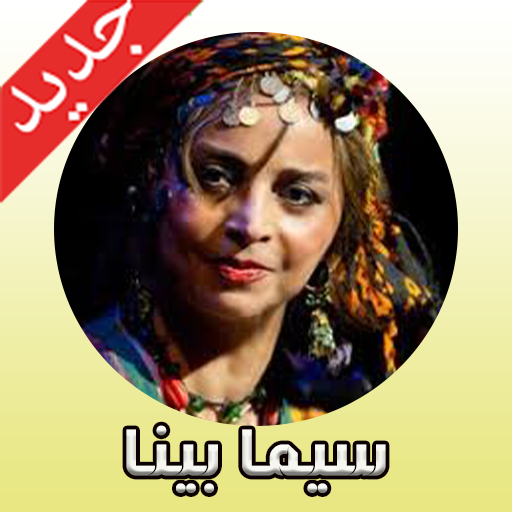 آهنگ هاى سیما بینا با كيفيت عالى иконка