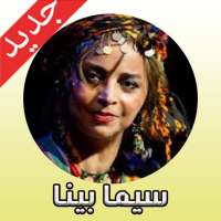 آهنگ هاى سیما بینا با كيفيت عالى on 9Apps