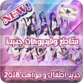 جديد مواهب و اطفال - متجدد أيقونة