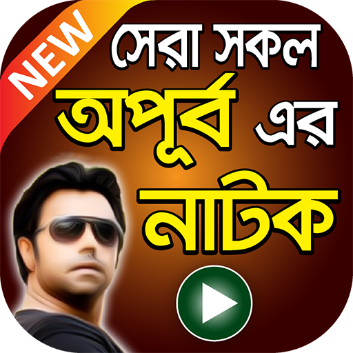 অপূর্ব এর সেরা নাটক সমূহ – All Apurba Bangla Natok आइकन