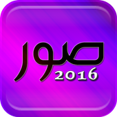 أجمل صور 2016 أيقونة