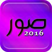 أجمل صور 2016 on 9Apps