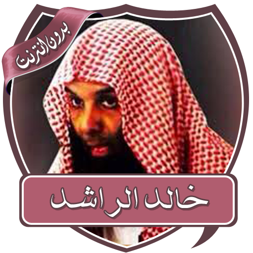 دروس خالد الراشد بدون نت icon