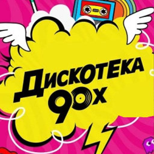 Дискотека 90-х иконка