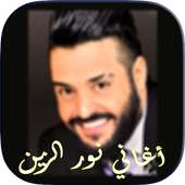 أغاني نور الزين 2018 on 9Apps