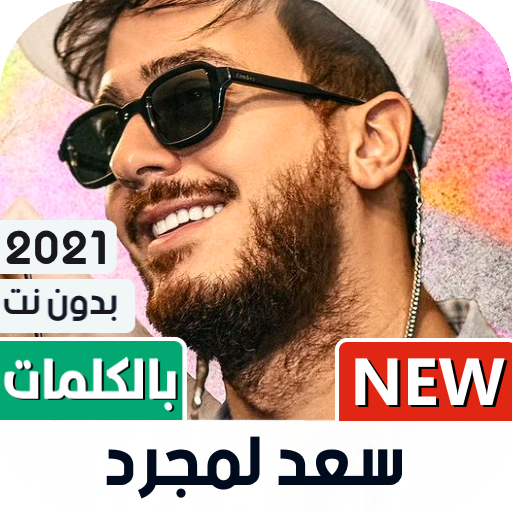 سعد لمجرد 2021 بدون نت | جديد icon