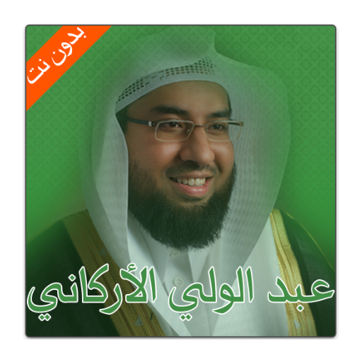 ikon عبد الولي الأركاني | بدون نت
