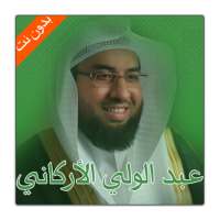 عبد الولي الأركاني | بدون نت on 9Apps