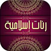 رنات اسلامية دينية on 9Apps