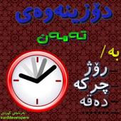 Kurdish - دۆزینەوەی تەمەن icon