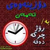 Kurdish - دۆزینەوەی تەمەن on 9Apps