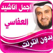 اناشيد اسلامية اناشيد العفاسي بدون انترنت icon