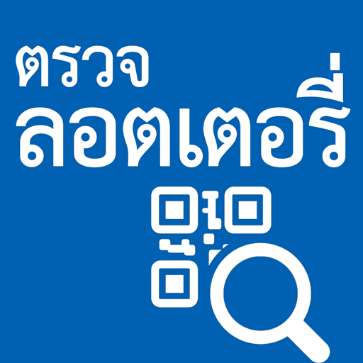 Thai Lottery Checker ตรวจลอตเตอรี่ QR code icon