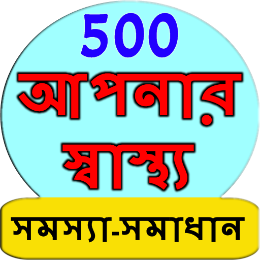 Bangla Health Problem Solution icon