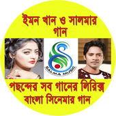 ইমন খান ও সালমার গান - ২ icon
