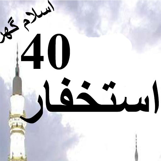 40 Astaghfar Offline PDF icon