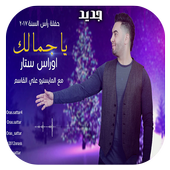 أغنية الله الله ياجمالك بدون نت أيقونة