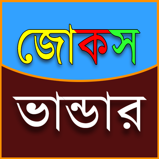 জোকস ভান্ডার 3500  Jokes icon