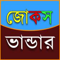 জোকস ভান্ডার 3500  Jokes