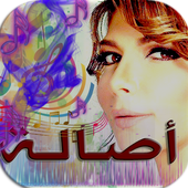 جميع أغاني أصالة نصري أيقونة