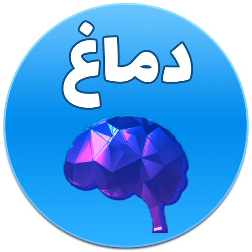 دماغ -  كوكتيل الألغاز | لعبة ذكاء و تحدي و مخ أيقونة