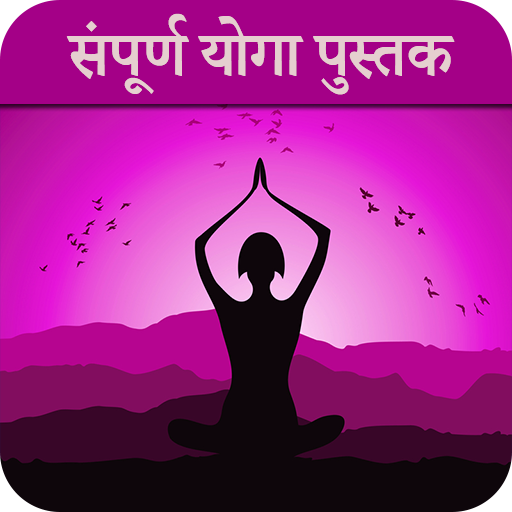 संपूर्ण योगा पुस्तक icon