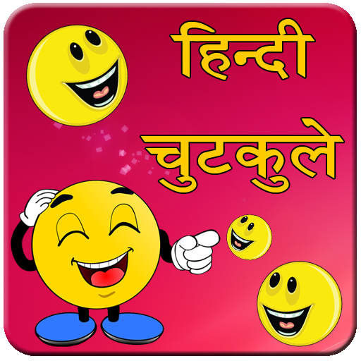 नये हिन्दी जोक्स 2020 أيقونة