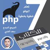 تعلم بي أتش بي 7 خطوه بخطوه