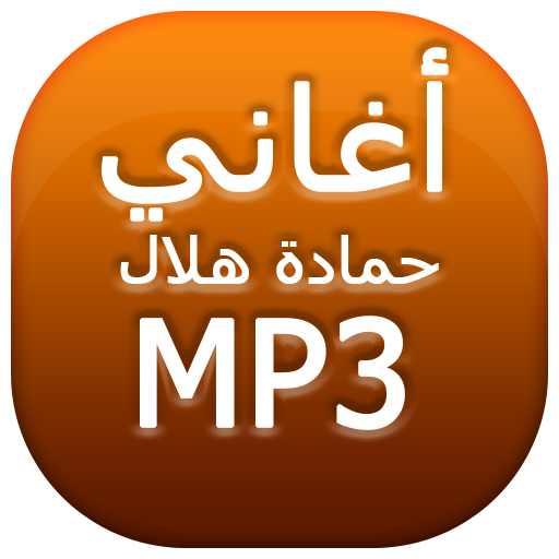 أغاني حمادة هلال icon