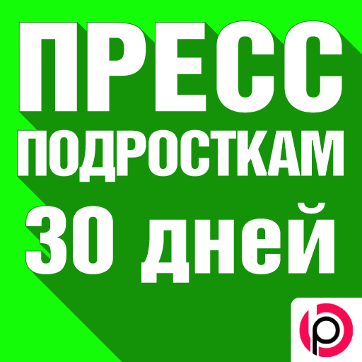 Пресс для Подростков иконка