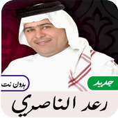 أغاني  رعد الناصري  بدون  نت on 9Apps