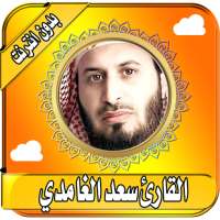 سعد الغامدي قران القران الكريم  كامل بدون انترنت on 9Apps