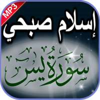 إسلام صبحي سورة يس بدون نت on 9Apps