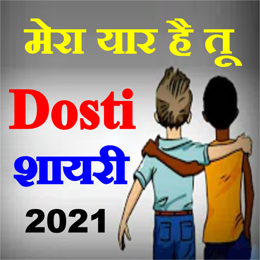 Best Dosti Shayari - दोस्ती शायरी أيقونة
