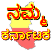 Karnataka app (ನಮ್ಮ ಕರ್ನಾಟಕ) أيقونة