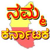 Karnataka app (ನಮ್ಮ ಕರ್ನಾಟಕ) on 9Apps