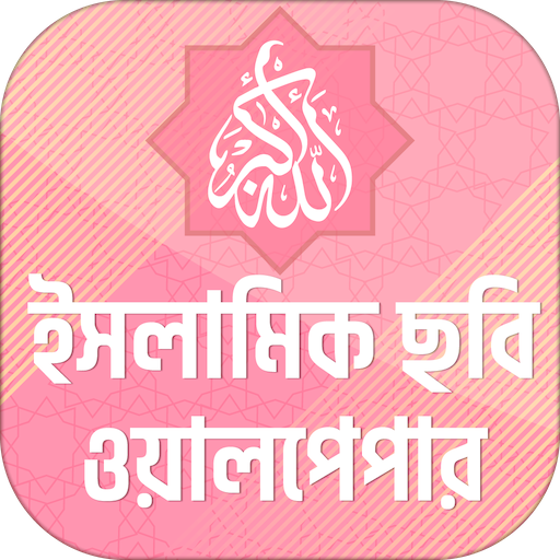 ইসলামিক ছবি সম্বলিত ইসলামিক স্ট্যাটাস أيقونة