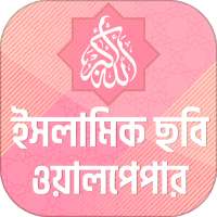 ইসলামিক ছবি সম্বলিত ইসলামিক স্ট্যাটাস on 9Apps