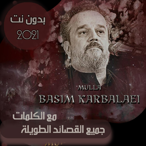 باسم الكربلائي بدون نت - قصائد طويلة بالكلمات 2021 icon