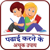 Padhai Karne Ke Achook Upay icon