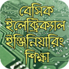 বেসিক ইলেক্ট্রিক্যাল ইঞ্জিনিয়ারিং শিক্ষা आइकन