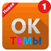Темы в Одноклассники - темы с разными цветами иконка