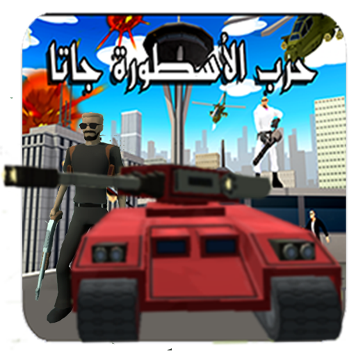 اللعبة الاسطورة. حرب جاتا عربي أيقونة