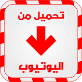 تحميل فيديو اليوتوب prank أيقونة