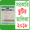 সরকারি ছুটির ক্যালেন্ডার ২০১৮ - bd calendar 2018 आइकन